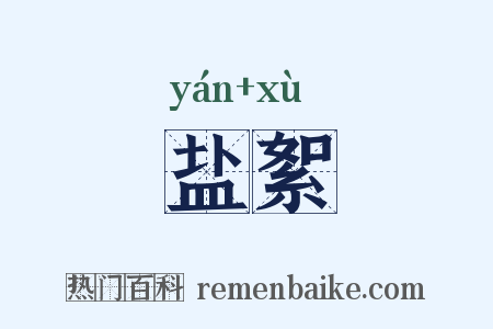 盐絮是什么意思的图片